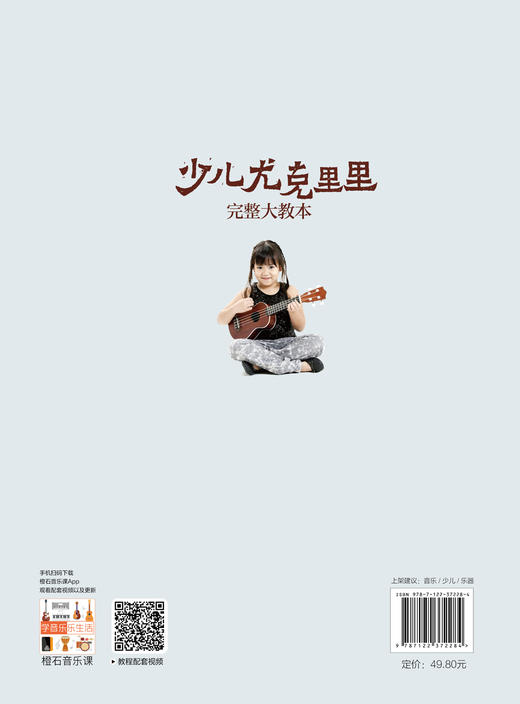 零基础音乐教程 少儿尤克里里完整大教本 学弹尤克里里少儿版教材 ukulele儿童乌克丽丽小吉他曲谱教程 尤克里里弹唱教程书籍初学 商品图1