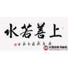 崔玉和《上善若水》68*138cm 四字书法横幅作品 办公室/客厅/书房挂画 商品缩略图1