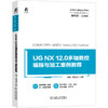 UG NX 12.0多轴数控编程与加工案例教程 商品缩略图0