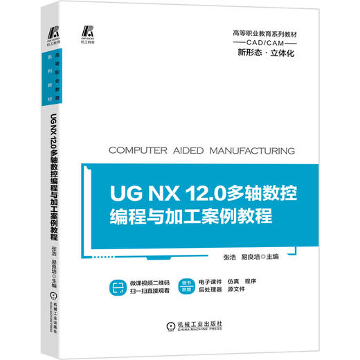 UG NX 12.0多轴数控编程与加工案例教程 商品图0