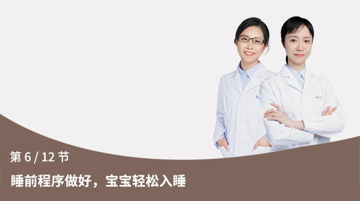 第6节：睡前程序做好，宝宝轻松入睡 商品图0