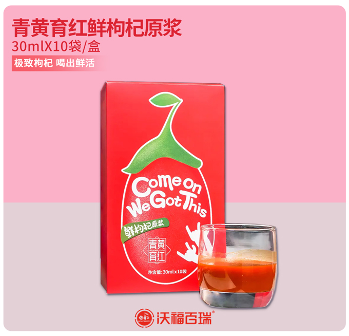 【买三送一】沃福百瑞  青黄育红宁夏鲜枸杞原浆30ml*10袋/盒， 出口品质，活性更高！买三送一，送试饮一袋！