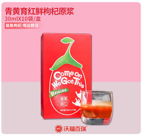 【买三送一】沃福百瑞  青黄育红宁夏鲜枸杞原浆30ml*10袋/盒， 出口品质，活性更高！买三送一，送试饮一袋！