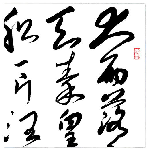 李俊超-真迹- 书法《录毛泽东词一首》 办公室 书房 茶室 商品图2