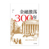 金融激荡300年 瀛洲客 著   再现金融历史场景 体验金融观念 多位金融银行界大咖推荐 案例分享 中信出版社 正版 商品缩略图3