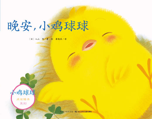 晚安，小鸡球球 商品图0