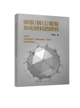 碘银 铜 Ⅰ 酸盐杂化材料的研究 化学 材料科学 参考用书 高等院校教材 有机模板 d10碘银铜Ⅰ酸盐杂化物 材料设计