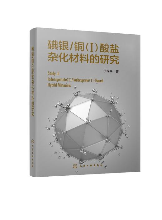 碘银 铜 Ⅰ 酸盐杂化材料的研究 化学 材料科学 参考用书 高等院校教材 有机模板 d10碘银铜Ⅰ酸盐杂化物 材料设计 商品图0