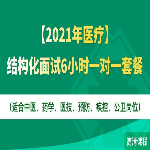 2021年醫療結構化面試6小時一對一套餐適合中醫藥學醫技預防疾控公衛