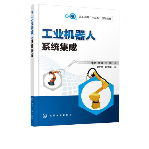 工业机器人系统集成 杨明 ABB工业机器人技术书籍 工业机器人操作 中高等职业教育院校自动化类 机电一体化及工业机器人等专业教材 商品图2
