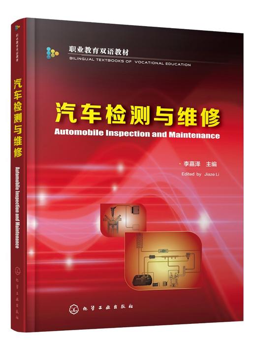 汽车检测与维修 李嘉泽 中英文对照 职业院校汽车类专业教材 专职院校教材 汽车综合故障诊断与排除 汽车基础保养 商品图0