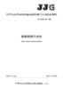 钢筋标距打点机JJG(交通）  158—2020 商品缩略图2
