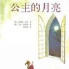 公主的月亮(三) 商品缩略图0