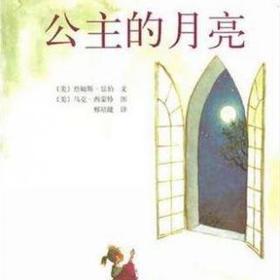 公主的月亮(三)
