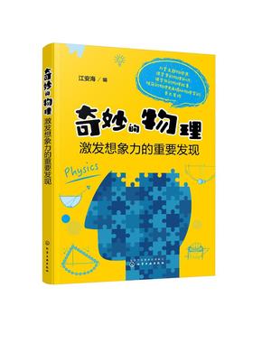 奇妙的物理 激发想象力的重要发现 江安海 初中物理学知识书籍大全 趣味物理学 物理实验 物理科普读物启迪物理学思维培养兴趣爱好
