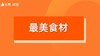 【最美食材】招商 商品缩略图0