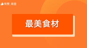 【最美食材】招商