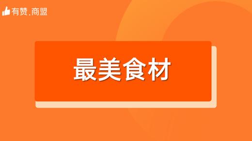 【最美食材】招商 商品图0