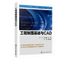 工程制图基础与CAD 朱平 普通高等教育十三五土木工程系列规划教材本专科教辅书大学生教材 大学畅销教材教辅高等教育规划教材书籍 商品缩略图2