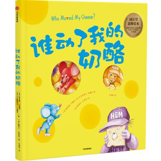 谁动了我的奶酪 绘本版 斯宾塞约翰逊 著 经典励志 成功学 培养对孩子成长至关重要的成长型思维 儿童成长 中信正版 商品图2
