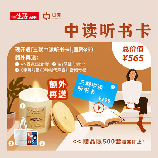 买1得4，太值啦！买三联中读听书卡，送AN香氛蜡烛+《风格》专栏+ins帆布袋 商品图0