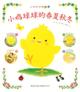 小鸡球球的春夏秋冬