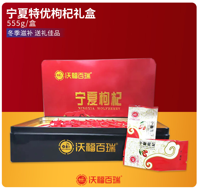 【送礼佳品】沃福百瑞  宁夏中宁特优级免洗枸杞子555g礼盒