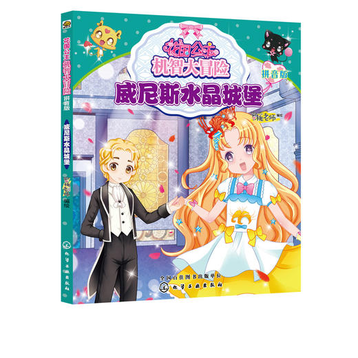 花国公主机智大冒险 威尼斯水晶城堡 拼音版 儿童文学 畅销儿童书籍 儿童课外读物 亲子读物 启蒙认知课外读物 益智类童书 商品图5