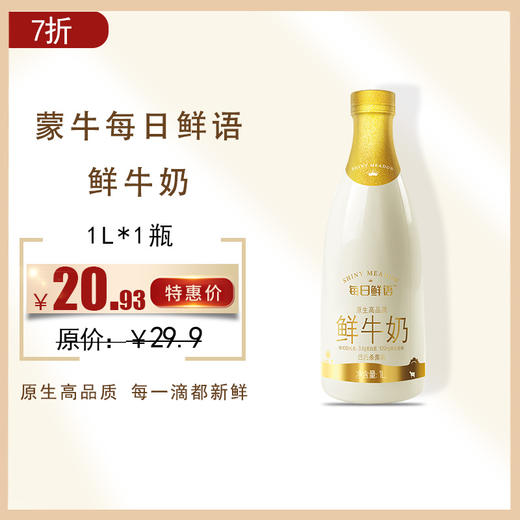 保质期至11.30，蒙牛每日鲜语 原生高钙牛奶1L ， 保质期15天 商品图0