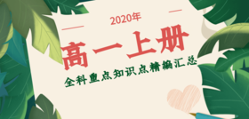 2020年高一历史上册重点知识点精编