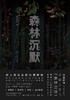 森林沉默 商品缩略图0