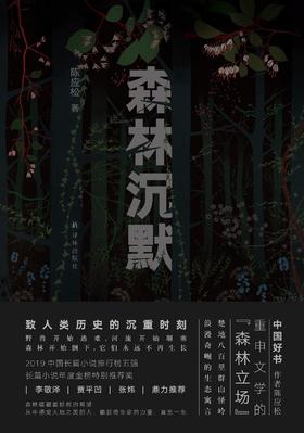 森林沉默