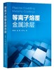 等离子熔覆金属涂层 崔秀芳 等离子熔覆技术书籍 熔覆设备及工艺研究 镍基钴基和铁基等离子熔覆涂层具体性能表征 表面技术专业 商品缩略图0