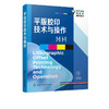 平版胶印技术与操作 余勇  平版胶印基本原理 印刷压力 图文转换技术油墨和润湿液传递 承印物传递和转移计算机集成印刷书 商品缩略图2