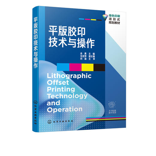 平版胶印技术与操作 余勇  平版胶印基本原理 印刷压力 图文转换技术油墨和润湿液传递 承印物传递和转移计算机集成印刷书 商品图2