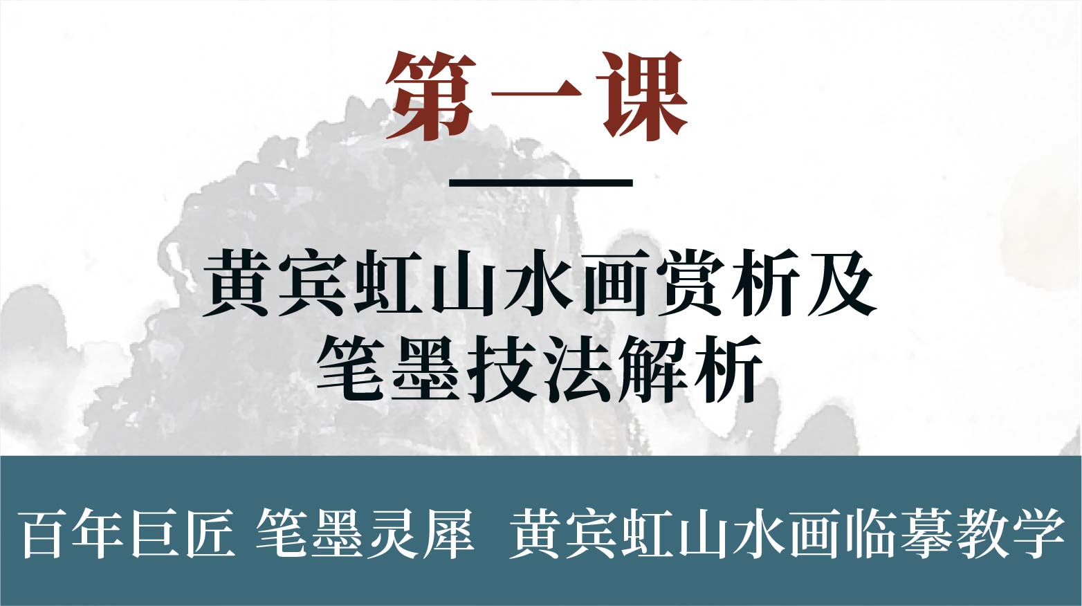 第一课-黄宾虹山水画赏析及笔墨技法解析丨刘思东老师