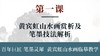 第一课-黄宾虹山水画赏析及笔墨技法解析丨刘思东老师 商品缩略图0