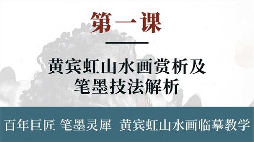 第一课-黄宾虹山水画赏析及笔墨技法解析丨刘思东老师 商品图0