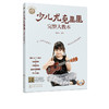 零基础音乐教程 少儿尤克里里完整大教本 学弹尤克里里少儿版教材 ukulele儿童乌克丽丽小吉他曲谱教程 尤克里里弹唱教程书籍初学 商品缩略图5