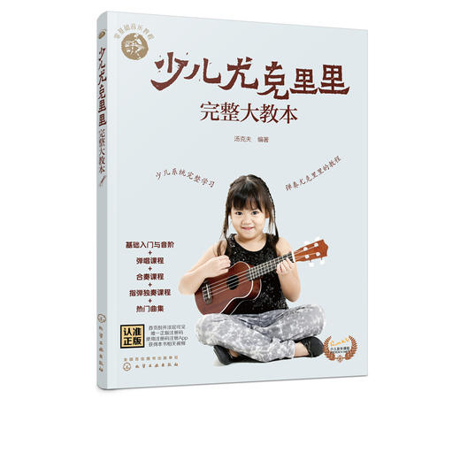 零基础音乐教程 少儿尤克里里完整大教本 学弹尤克里里少儿版教材 ukulele儿童乌克丽丽小吉他曲谱教程 尤克里里弹唱教程书籍初学 商品图5