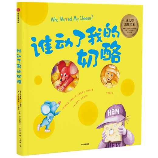 谁动了我的奶酪 绘本版 斯宾塞约翰逊 著 经典励志 成功学 培养对孩子成长至关重要的成长型思维 儿童成长 中信正版 商品图1