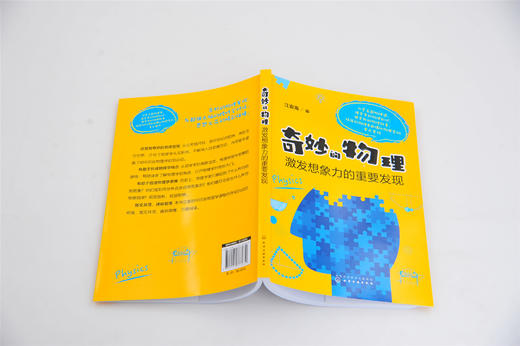 奇妙的物理 激发想象力的重要发现 江安海 初中物理学知识书籍大全 趣味物理学 物理实验 物理科普读物启迪物理学思维培养兴趣爱好 商品图4