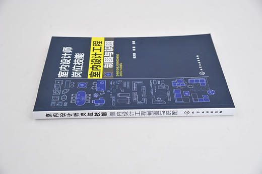 室内设计师岗位技能 室内设计工程制图与识图 杨文波 家居空间设计 室内软装设计 施工图纸解析 室内设计制图流程 商品图3