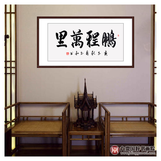 崔玉和《鹏程万里》68*138cm 四字书法横幅作品 办公室/客厅/书房挂画 商品图2