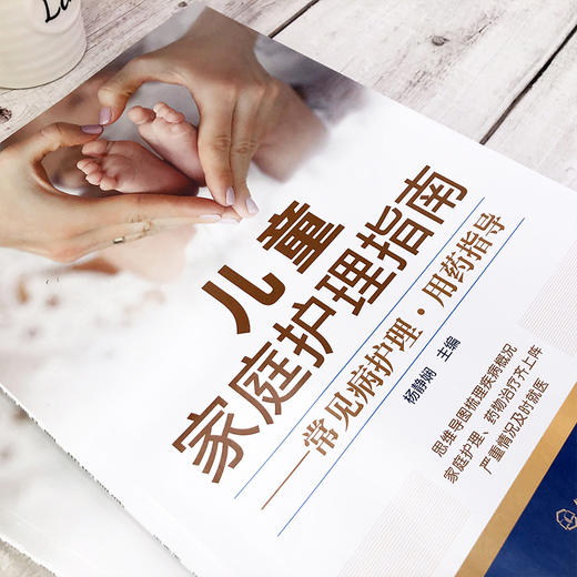 儿童家庭护理指南 常见病护理 用药指导 儿科医生妈妈 宝宝疾病应对全攻略 儿童常见病 儿童健康护理育儿书籍 儿童常见病防治护理 商品图3