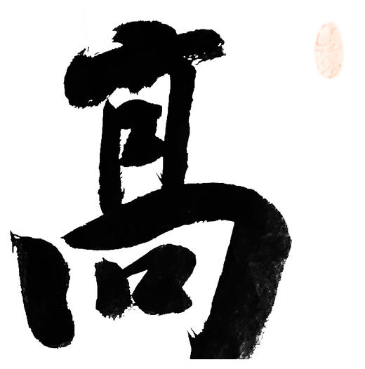 方淩波-真迹- 书法《高山流水》 办公室 书房 茶室 商品图2