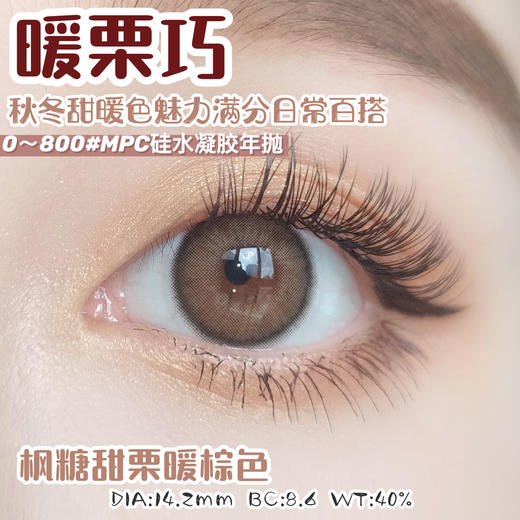 暖栗巧【硅水凝胶】 商品图0