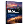 尼康D780摄影与视频拍摄技巧大全 全面解析尼康D780 功能 实拍设置技巧 拍摄题材实战技法 摄影实用类书籍 摄影摄像自学书籍 商品缩略图5