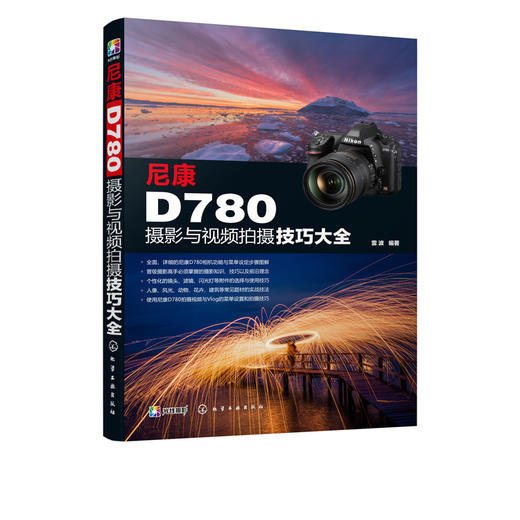 尼康D780摄影与视频拍摄技巧大全 全面解析尼康D780 功能 实拍设置技巧 拍摄题材实战技法 摄影实用类书籍 摄影摄像自学书籍 商品图5