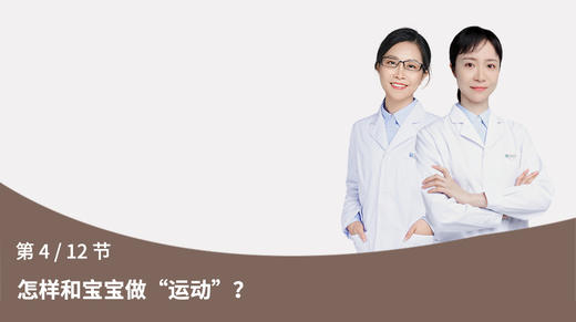 第4节：怎样和宝宝做“运动” 商品图0